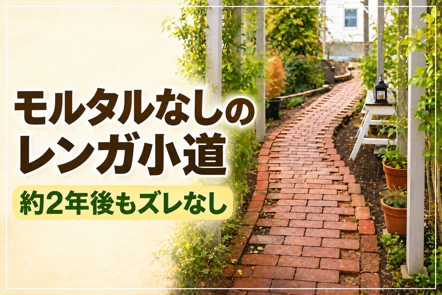 モルタルなしでDIYして約2年経過したレンガの小道
