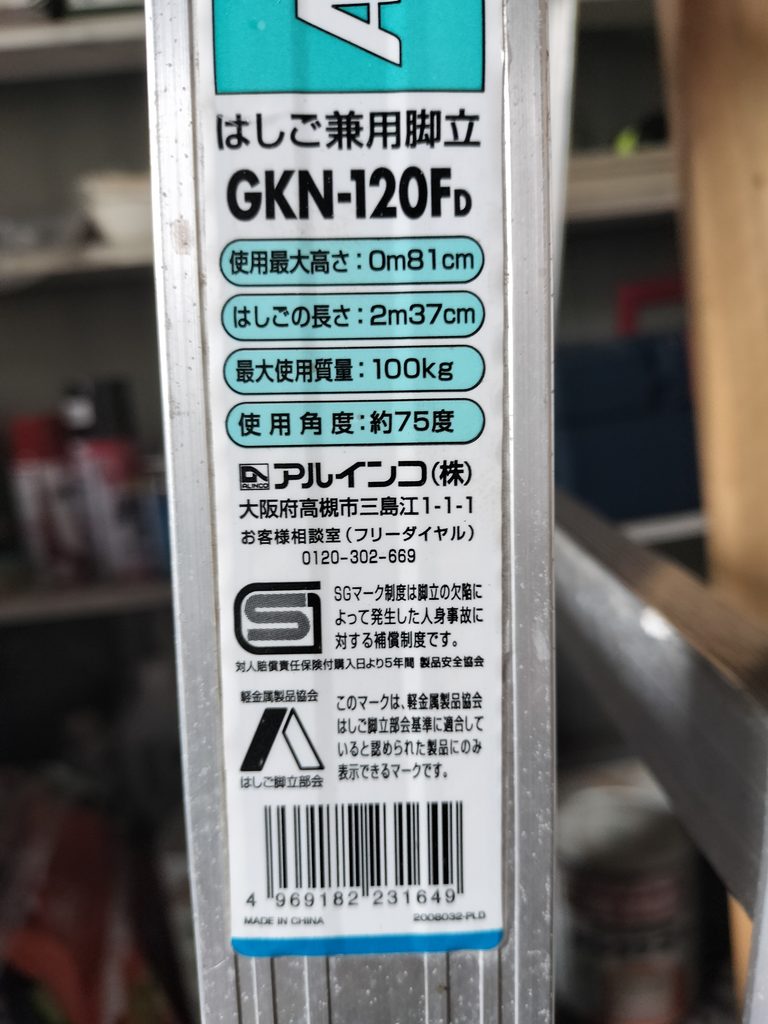 塗装作業に使用したアルインコ製はしご兼用脚立GKN-120Fの規格